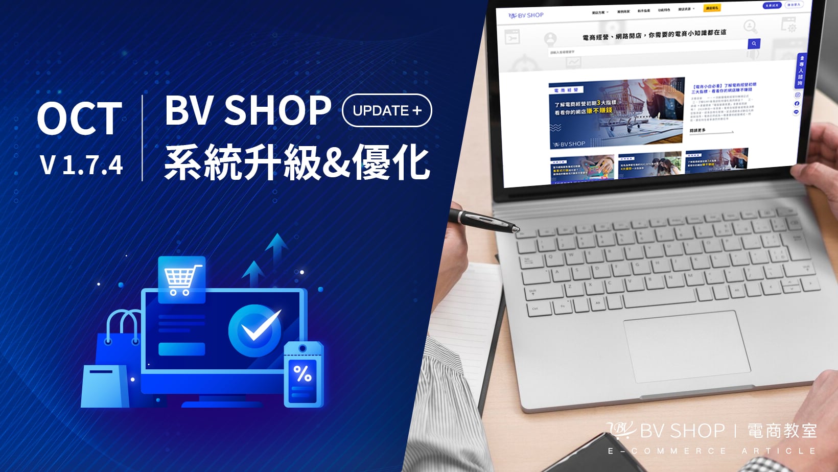 BV SHOP 系統優化升級｜10月 October
